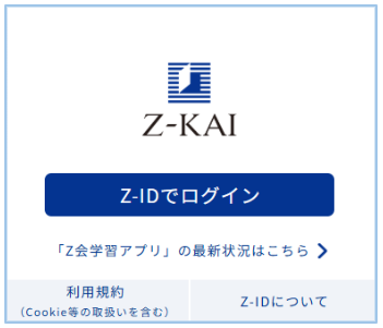 テクニカルサポート］［Z-ID］［Z会学習アプリ］会員（受講者）のZ-ID