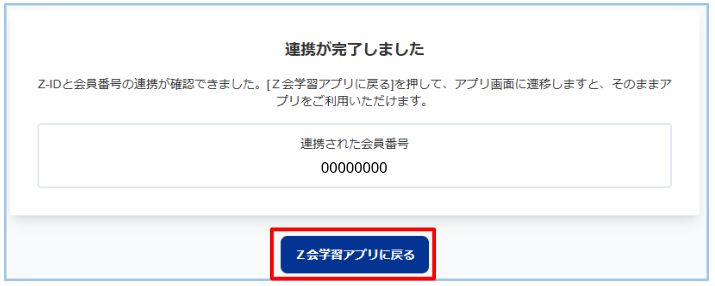 テクニカルサポート］［Z-ID］［Z会学習アプリ］会員（受講者）のZ-ID