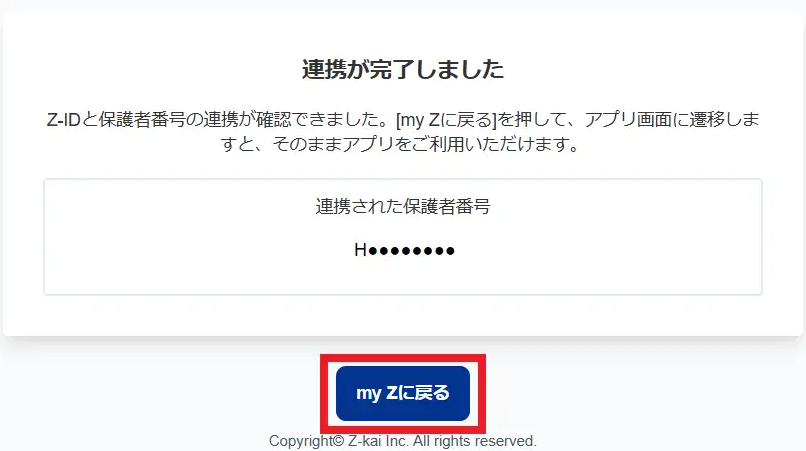 テクニカルサポート］［Z-ID］［my Z（マイゼット）］保護者のZ-IDを